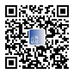 云外悬崖二维码