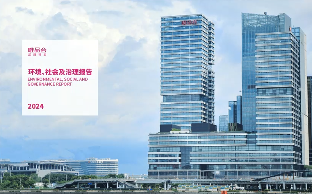 唯品会2024年度ESG报告深度解析