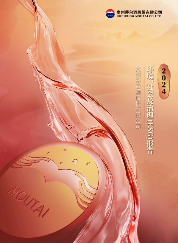 贵州茅台2024年度ESG报告深度解析