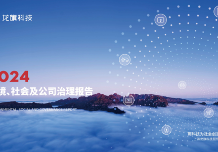 龙旗科技2024年度ESG报告深度解析