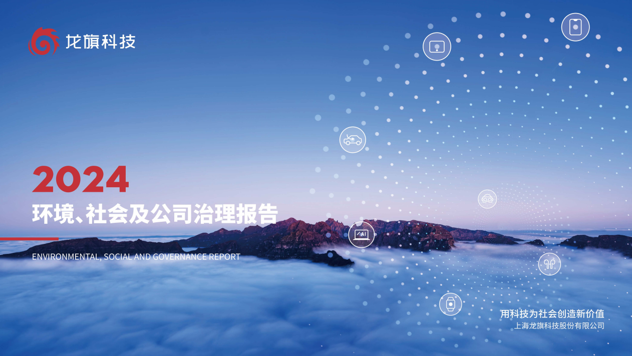 龙旗科技2024年度ESG报告深度解析