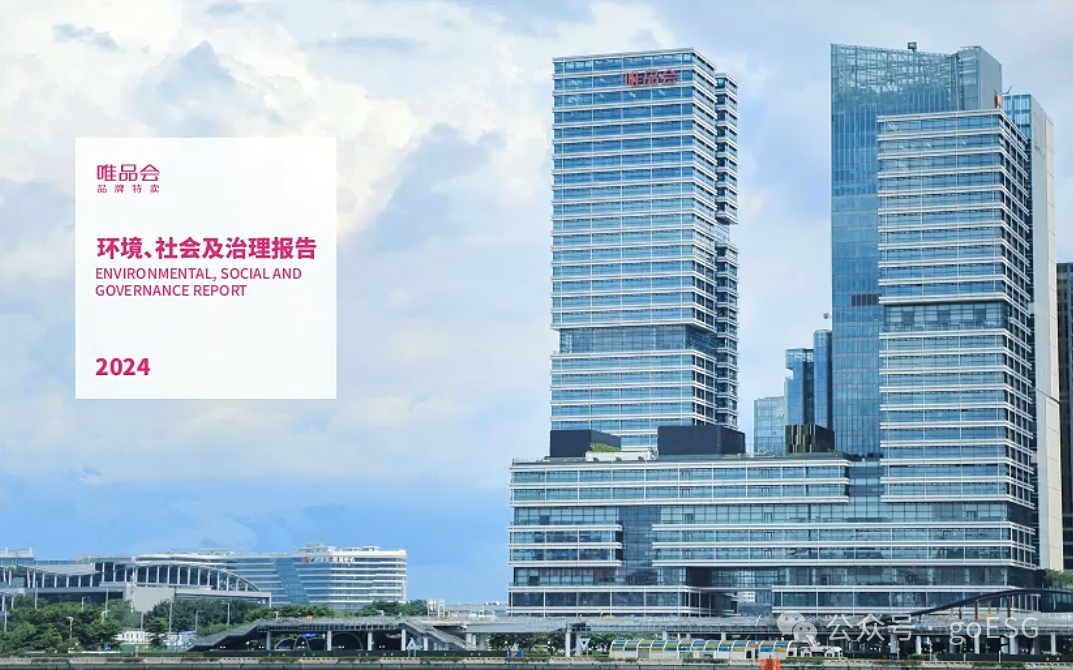 唯品会2024年度ESG报告深度解析