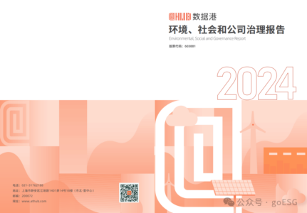 数据港2024年度ESG报告深度解析