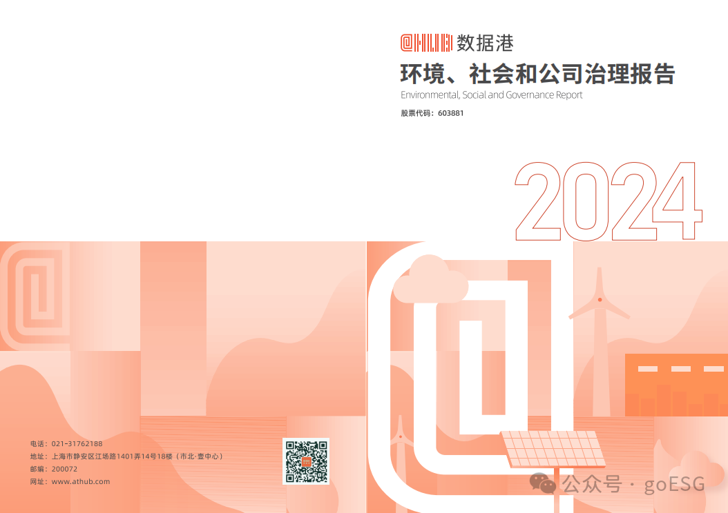 数据港2024年度ESG报告深度解析