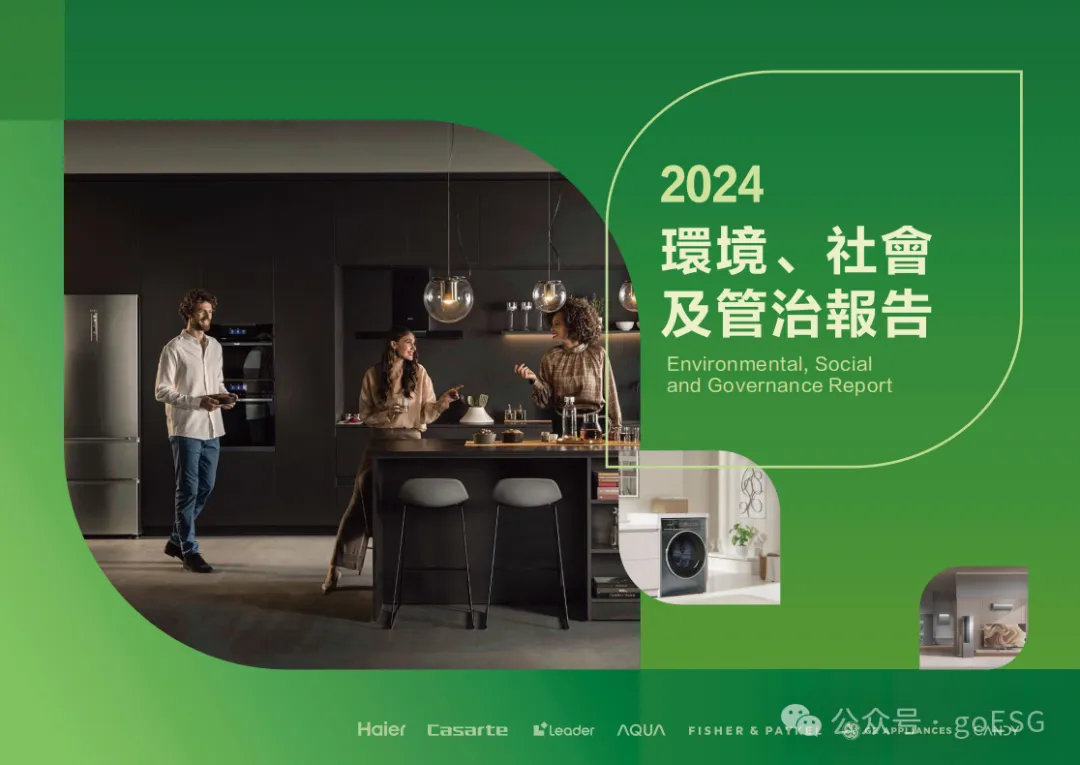 海尔2024年ESG报告深度解析
