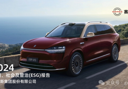 赛力斯2024年ESG报告深度解析