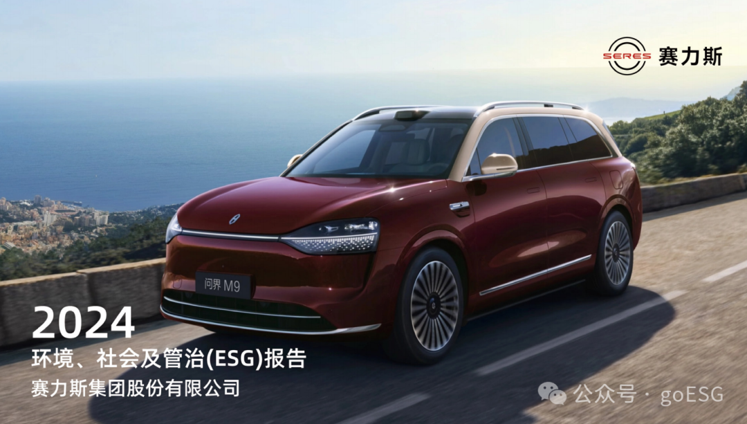 赛力斯2024年ESG报告深度解析