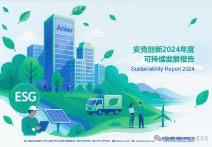 安克创新2024年ESG报告深度解析