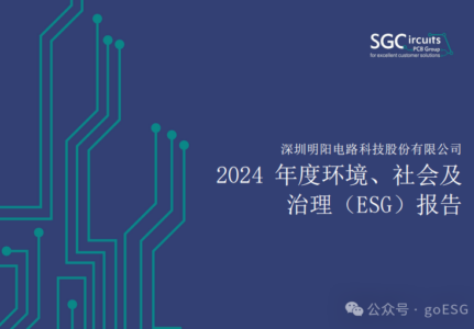 明阳电路2024年ESG报告深度解析